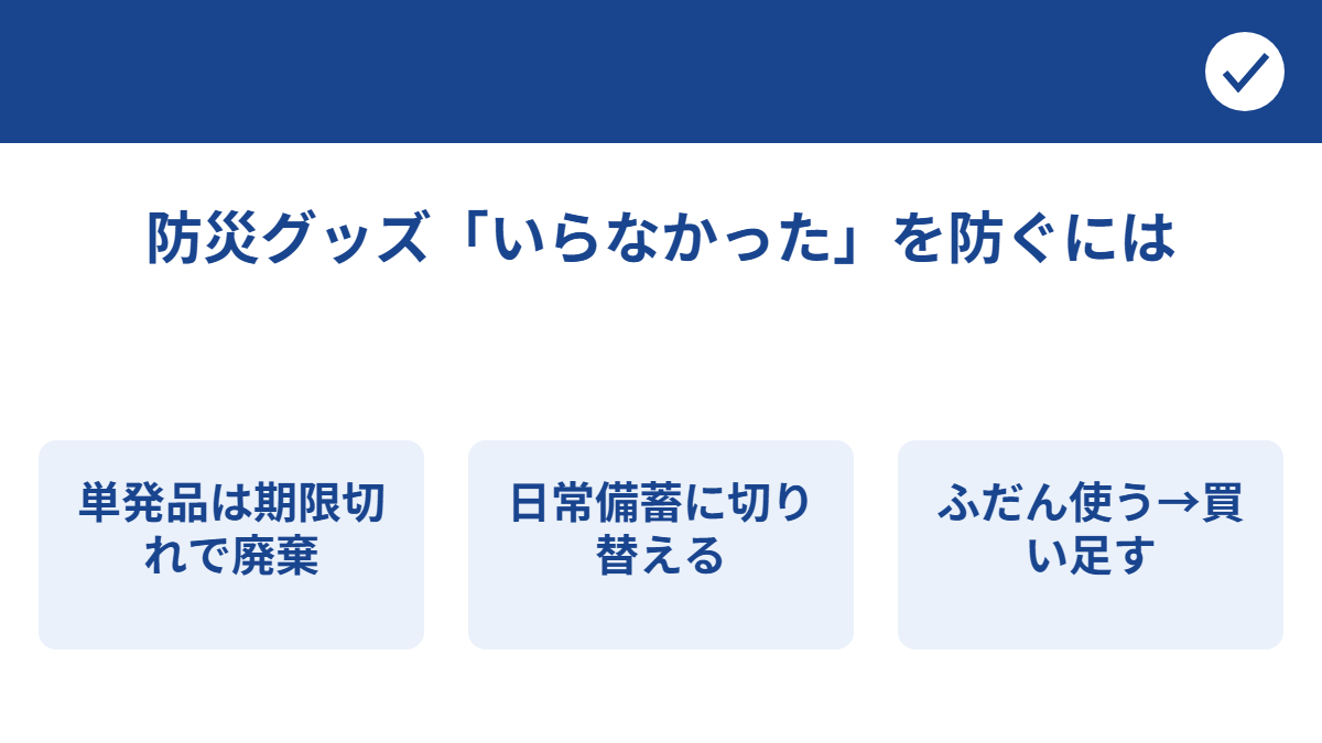 防災グッズが無駄になる理由と日常備蓄の考え方