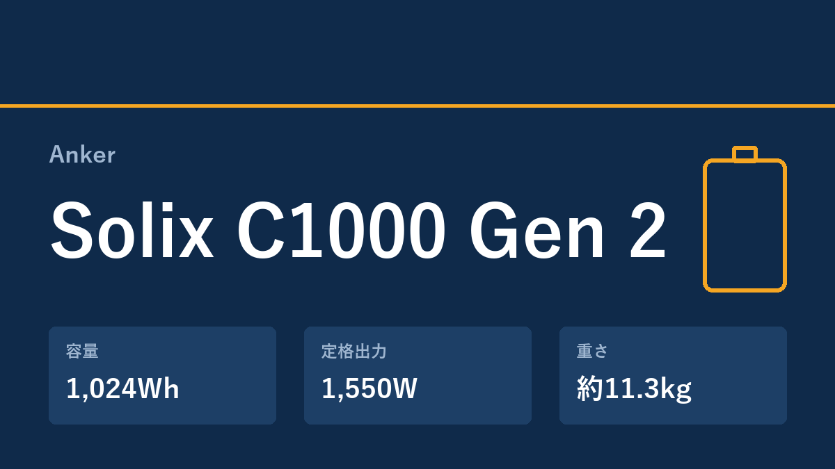 Anker Solix C1000 Gen 2 の主な仕様