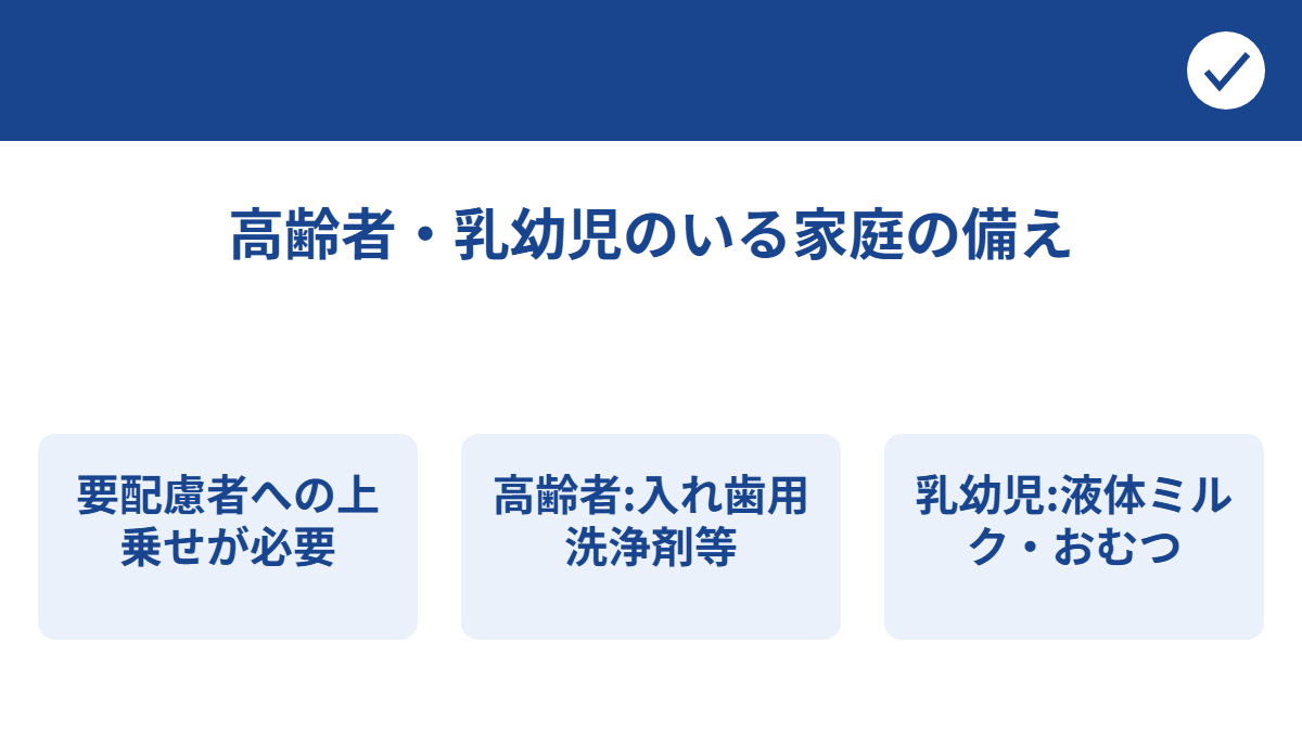 高齢者・乳幼児のいる家庭で上乗せすべき防災グッズ