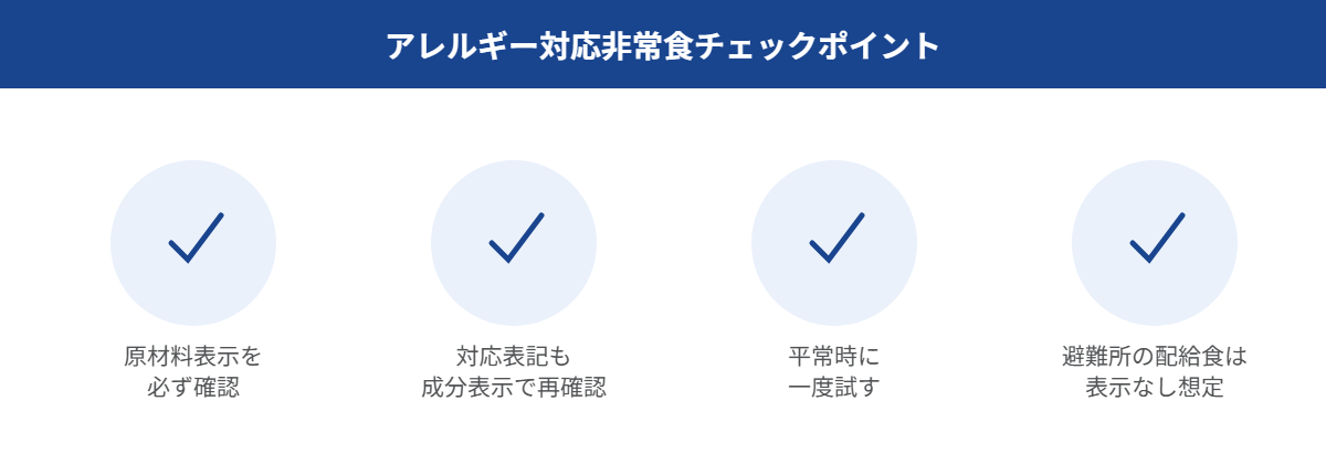 アレルギー対応非常食チェックポイント