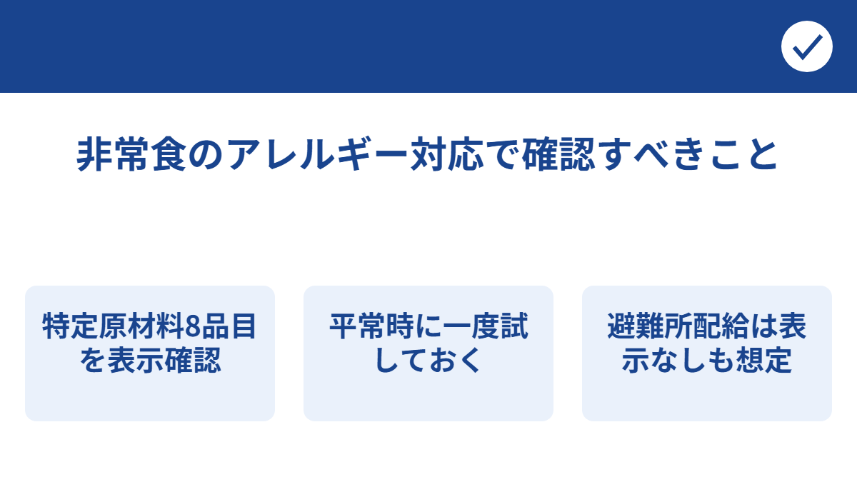 特定原材料8品目とアレルギー対応非常食を選ぶ際の注意点